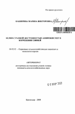 Белки с разной доступностью аминокислот в кормлении свиней - тема автореферата по сельскому хозяйству, скачайте бесплатно автореферат диссертации