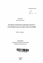 Механизмы токсического действия фторацетата и экспериментальная терапия острых отравлений - тема автореферата по биологии, скачайте бесплатно автореферат диссертации