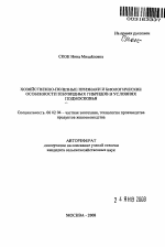 Хозяйственно-полезные признаки и биологические особенности зебувидных гибридов в условиях Подмосковья - тема автореферата по сельскому хозяйству, скачайте бесплатно автореферат диссертации