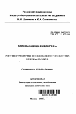 Рентгеноструктурные исследования флуоресцентных белков из ZOANTHUS - тема автореферата по биологии, скачайте бесплатно автореферат диссертации