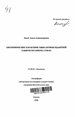 Биохимические характеристики антиоксидантной защиты организма собак - тема автореферата по биологии, скачайте бесплатно автореферат диссертации