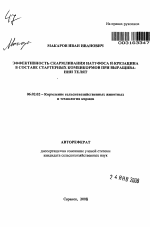 Эффективность скармливания натуфоса и крезацина в составе стартерных комбикормов при выращивании телят - тема автореферата по сельскому хозяйству, скачайте бесплатно автореферат диссертации