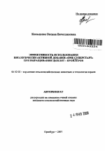 Эффективность использования биологически активной добавки "ОМБ Суперстат" при выращивании цыплят - бройлеров - тема автореферата по сельскому хозяйству, скачайте бесплатно автореферат диссертации