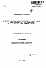 Каолинитовая кора выветривания и эманации радона как геоэкологические факторы для градостроительства - тема автореферата по наукам о земле, скачайте бесплатно автореферат диссертации