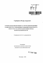 Сравнительная продуктивность сортов озимой пшеницы в зависимости от применения удобрений и биопрепарата "Флор-Гумат" на светло-каштановых почвах Волгоградской области - тема автореферата по сельскому хозяйству, скачайте бесплатно автореферат диссертации