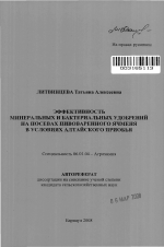 Эффективность минеральных и бактериальных удобрений на посевах пивоваренного ячменя в условиях Алтайского Приобья - тема автореферата по сельскому хозяйству, скачайте бесплатно автореферат диссертации