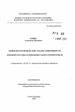 Физиолого-генетический анализ возбудимости нервной системы и поведения лабораторной крысы - тема автореферата по биологии, скачайте бесплатно автореферат диссертации