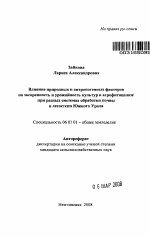 Влияние природных и антропогенных факторов на засоренность и урожайность культур в агрофитоценозе при разных системах обработки почвы в лесостепи Южного Урала - тема автореферата по сельскому хозяйству, скачайте бесплатно автореферат диссертации