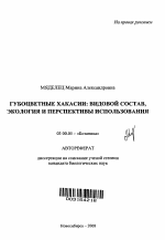 Губоцветные Хакасии: видовой состав, экология и перспективы использования - тема автореферата по биологии, скачайте бесплатно автореферат диссертации