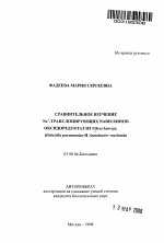 Сравнительное изучение Na+-транслоцирующих NADH:хинон оксидоредуктаз из Vibrio harveyi, Klebsiella pneumoniae и Azotobacter vinelandii - тема автореферата по биологии, скачайте бесплатно автореферат диссертации