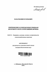 Генетические и селекционные признаки молочного скота в популяциях региона - тема автореферата по сельскому хозяйству, скачайте бесплатно автореферат диссертации