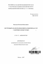 Системный анализ взаимосвязи кардиоритма и ЭЭГ у здоровых испытуемых - тема автореферата по биологии, скачайте бесплатно автореферат диссертации