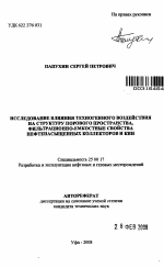 Исследование влияния техногенного воздействия на структуру порового пространства, фильтрационно-емкостные свойства нефтенасыщенных коллекторов и КИН - тема автореферата по наукам о земле, скачайте бесплатно автореферат диссертации