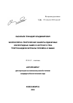 Молекулярно-генетические эффекты единичных нуклеотидных замен в интроне 6 гена триптофандиоксигеназы человека и мыши - тема автореферата по биологии, скачайте бесплатно автореферат диссертации