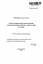 Реконструкция процессов образования алмазов в ксенолите эклогита с контрастным составом - тема автореферата по наукам о земле, скачайте бесплатно автореферат диссертации