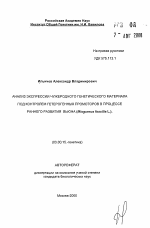 Анализ экспрессии чужеродного генетического материала под контролем гетерогенных промоторов в процессе раннего развития вьюна (Misgurnus fossilis L. ) - тема автореферата по биологии, скачайте бесплатно автореферат диссертации