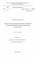Изучение белков и надмолекулярных комплексов методом дифференциальной сканирующей калориметрией - тема автореферата по биологии, скачайте бесплатно автореферат диссертации