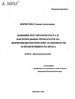 Влияние регуляторов роста и бактериальных препаратов на морфофизиологические особенности и продуктивность проса - тема автореферата по биологии, скачайте бесплатно автореферат диссертации