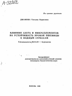 Влияние азота и микроэлементов на устойчивость яровой пшеницы к водным стрессам - тема автореферата по сельскому хозяйству, скачайте бесплатно автореферат диссертации