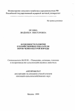 Особенности развития и хозяйственные показатели коров черно-пестрой породы - тема автореферата по сельскому хозяйству, скачайте бесплатно автореферат диссертации