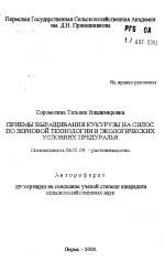 Приемы выращивания кукурузы на силос по зерновой технологии в экологических условиях Предуралья - тема автореферата по сельскому хозяйству, скачайте бесплатно автореферат диссертации