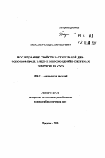 Исследование свойств растительной ДНК-топоизомеразы I ядер и митохондрий в системах in vitro и in vivo - тема автореферата по биологии, скачайте бесплатно автореферат диссертации