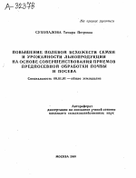 Повышение полевой всхожести семян и урожайности льнопродукции на основе совершенствования приемов предпосевной обработки почвы и посева - тема автореферата по сельскому хозяйству, скачайте бесплатно автореферат диссертации