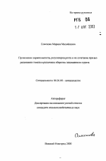 Применение вермикомпоста, регуляторов роста и их сочетания при выращивании томата в различных оборотах защищенного грунта - тема автореферата по сельскому хозяйству, скачайте бесплатно автореферат диссертации