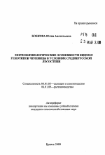 Морфофизиологические особенности видов и генотипов чечевицы в условиях Среднерусской Лесостепи - тема автореферата по сельскому хозяйству, скачайте бесплатно автореферат диссертации