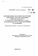 Оптимизация методики получения гаплоидов мягкой пшеницы (Triticum aestivum L. ) в культуре пыльников in vitro и возможности их использования в селекции - тема автореферата по сельскому хозяйству, скачайте бесплатно автореферат диссертации