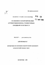 Особенности формирования агрофитоценозов на техногенных ландшафтах Кузбасса - тема автореферата по сельскому хозяйству, скачайте бесплатно автореферат диссертации