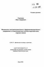 Механизмы электромеханического и фармакомеханического сопряжения в гладкомышечных клетках воротной вены морских свинок - тема автореферата по биологии, скачайте бесплатно автореферат диссертации