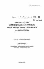 Ультраструктура митохондриального аппарата кардиомиоцитов при алкогольной кардиомиопатии - тема автореферата по биологии, скачайте бесплатно автореферат диссертации