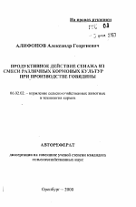 Продуктивное действие сенажа из смеси различных кормовых культур при производстве говядины - тема автореферата по сельскому хозяйству, скачайте бесплатно автореферат диссертации