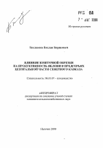 Влияние контурной обрезки на продуктивность яблони в предгорьях центральной части Северного Кавказа - тема автореферата по сельскому хозяйству, скачайте бесплатно автореферат диссертации