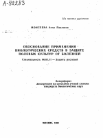 Обоснование применения биологических средств в защите полевых культур от болезней - тема автореферата по сельскому хозяйству, скачайте бесплатно автореферат диссертации