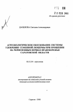 Агроэкологическое обоснование системы удобрения семенной люцерны при орошении на черноземных почвах Правобережья Саратовской области - тема автореферата по сельскому хозяйству, скачайте бесплатно автореферат диссертации