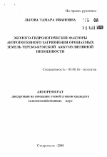 Эколого-гидрологические факторы антропогенного загрязнения орошаемых земель Терско-Кумской аккумулятивной низменности - тема автореферата по биологии, скачайте бесплатно автореферат диссертации