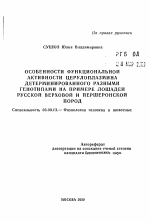 Особенности функциональной активности церулоплазмина детерминированного разными генотипами - тема автореферата по биологии, скачайте бесплатно автореферат диссертации