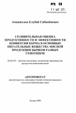 Сравнительная оценка продуктивности и эффективности конверсии корма в основные питательные вещества мясной продукции бычков разных генотипов - тема автореферата по сельскому хозяйству, скачайте бесплатно автореферат диссертации