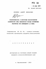 Продуктивность и некоторые биологические особенности овец Кавказской породы улучшенных генотипов при разведении "в себе" - тема автореферата по сельскому хозяйству, скачайте бесплатно автореферат диссертации