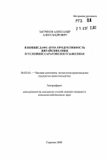 Влияние ДАФС-25 на продуктивность цигайских овец в условиях Саратовского Заволжья - тема автореферата по сельскому хозяйству, скачайте бесплатно автореферат диссертации