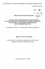 Совместное применение мелиоративных и почвозащитных способов основной обработки каштаново-солонцовых комплексов в Ростовской области - тема автореферата по сельскому хозяйству, скачайте бесплатно автореферат диссертации