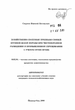 Хозяйственно-полезные признаки свиней крупной белой породы при чистопородном разведении и промышленном скрещивании с учетом групп крови - тема автореферата по сельскому хозяйству, скачайте бесплатно автореферат диссертации