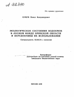 Экологическое состояние водоемов в лесном фонде Брянской области и перспективы их использования - тема автореферата по биологии, скачайте бесплатно автореферат диссертации