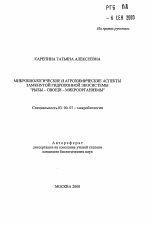 Микробиологические и агрохимические аспекты замкнутой гидропонной экосистемы "рыбы-овощи-микроорганизмы" - тема автореферата по биологии, скачайте бесплатно автореферат диссертации