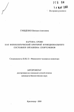 Картина крови как физиологический критерий функционального состояния организма спортсменов - тема автореферата по биологии, скачайте бесплатно автореферат диссертации