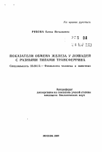 Показатели обмена железа у лошадей с разными типами трансферрина - тема автореферата по биологии, скачайте бесплатно автореферат диссертации