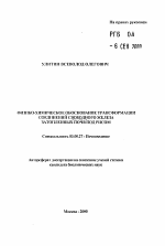 Физико-химическое обоснование трансформации соединений свободного железа затопленных почв под рисом - тема автореферата по биологии, скачайте бесплатно автореферат диссертации