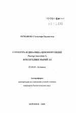 Структура и динамика ценопопуляций Plantago lanceolata L. в Республике Марий Эл - тема автореферата по биологии, скачайте бесплатно автореферат диссертации